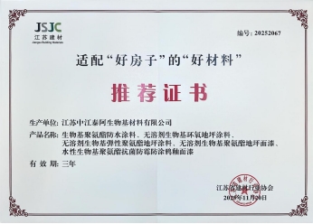 中江泰阿公司五款生物基产品获省级建材行业协会推荐