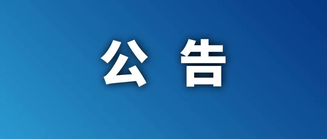 巡视公告