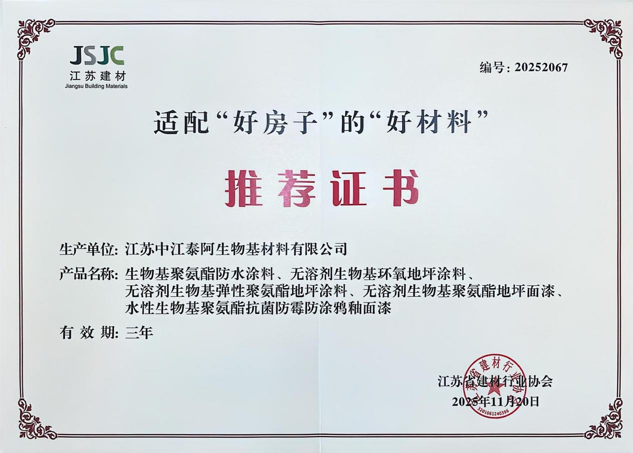 中江泰阿公司五款生物基产品获省级建材行业协会推荐